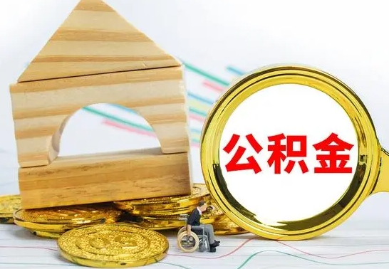 新野个人怎么公积金取（如何取个人公积金账户资金）